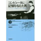 コンピュータに記憶を与えた男 ジョン・アタナソフの闘争とコンピュータ開発史