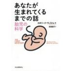 あなたが生まれてくるまでの話 胎児の科学