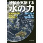 地球を支配する水の力 気象予測の謎に挑んだ科学者たち