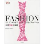 FASHION世界服飾大図鑑 THE ULTIMATE BOOK OF COSTUME AND STYLE