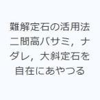 難解定石の活用法 二間高バサミ，ナダレ，大斜定石を自在にあやつる