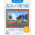 大人の塗り絵 すぐ塗れる、美しいオリジナル原画付き 北海道の風景編
