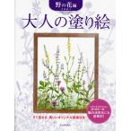 大人の塗り絵 すぐ塗れる、美しいオリジナル原画付き 野の花編