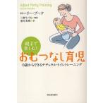 親子で楽しむ!おむつなし育児 0歳からできるナチュラル・トイレトレーニング