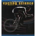 サイクル・サイエンス 自転車を科学する