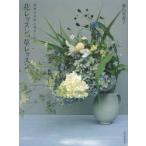花レッスン、草レッスン 植物の自然な姿をいける