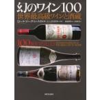 幻のワイン100 世界最高級ワインと酒蔵