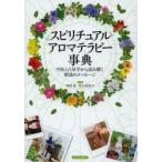 スピリチュアルアロマテラピー事典 中医と占星学から読み解く精油のメッセージ