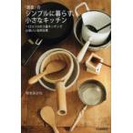「茜夜」のシンプルに暮らす、小さなキッチン 一口コンロの3畳キッチンで心地いい台所仕事