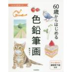 60歳からはじめる色鉛筆画 はじめて絵を描く方へ