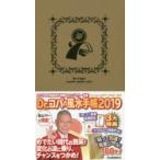 2019年版 Dr.コパの風水手帳