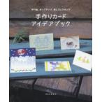 手作りカードアイデアブック 切り絵、ポップアップ、消しゴムスタンプ