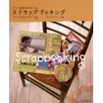 スクラップブッキング とっておきのアルバム