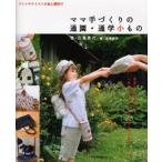 ママ手づくりの通園・通学小もの フレンチテイストの色と素材で