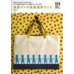 渡部サトの通園通学グッズ 友だち100人できるかな ママも思わず使いたい基本アイテム32