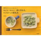 おとなごはんと一緒に作れる、9カ月からの離乳食 簡単なのにちゃんとおいしい!