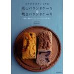 マクロビオティックの蒸しパウンドケーキ＆焼きパウンドケーキ 野菜と果物でつくる、スイーツとケーク・サレ