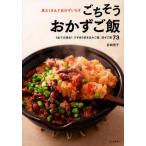 ごちそうおかずご飯 具だくさんでおかずいらず 1皿で大満足!ワザあり炊き込みご飯、混ぜご飯73