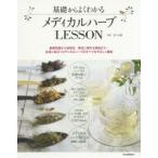 基礎からよくわかるメディカルハーブLESSON 基礎知識から活用法、検定に関する項目まで…生活に役立つメディカルハーブのすべてをやさしく解説