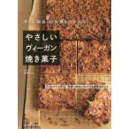 卵・乳製品・白砂糖をつかわないやさしいヴィーガン焼き菓子 うっとりする香り、食感、味わいをつくる秘密のレシピ