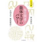 毎日開運!龍体文字のパワー ハンディ版 全48文字徹底解説!!