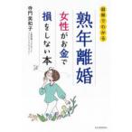 熟年離婚女性がお金で損をしない本 図解でわかる