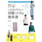 型紙いらずのまっすぐ縫いいちばんやさしい洋服づくりの教科書