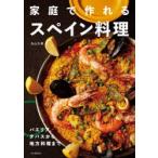 家庭で作れるスペイン料理 パエリア、タパスから地方料理まで