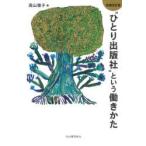 “ひとり出版社”という働きかた