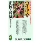 ウイルスの正体と脅威 人類はこの謎の物体に勝つことはできるのか