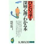 ひとりっ子の深層心理がわかる本 本当に神経質でわがままなのか?!