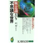 無意識という不思議な世界 あなた自身も気づいていない