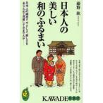 日本人の美しい和のふるまい 日本人の誠実さ、やさしさ、美しさをあらためて見直してみませんか