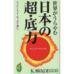 世界がうらやむ日本の超・底力 ニッポン人って、やっぱり凄い!
