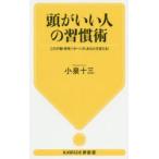 頭がいい人の習慣術 この行動・思考パターンが、あなたを変える!