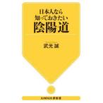 日本人なら知っておきたい陰陽道