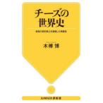 チーズの世界史 各国の歴史風土を凝縮した発酵食