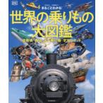 まるごとわかる!世界の乗りもの大図鑑 自動車・鉄道・船・飛行機・宇宙ロケット
