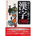 読めないと恥ずかしい漢字1500 日本人なら、これくらいは知らなくちゃ!