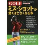 GOLFミス・ショットが驚くほどなくなる本 イラスト図解版 ダボやトリプルが激減する