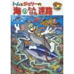 トムとジェリーの海のたんけん迷路