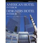 21世紀のホテル・デザイン Volume5