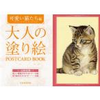 大人の塗り絵POSTCARD BOOK 可愛い猫たち編