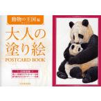 大人の塗り絵POSTCARD BOOK 動物の王国編