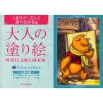 大人の塗り絵POSTCARD BOOK くまのプーさんと森のなかま編