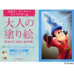 大人の塗り絵POSTCARD BOOK 大好き!ディズニーキャラクター編
