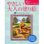 やさしい大人の塗り絵 塗りやすい絵で、はじめての人にも最適 楽しいくまのプーさん編