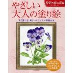 やさしい大人の塗り絵 塗りやすい絵で、はじめての人にも最適 身近な春の花編