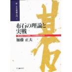 布石の理論と実戦 碁の骨格づくりを解明し、プロの感覚を分析する 何が基本か何が悪いか