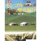 図説モンゴル歴史紀行
